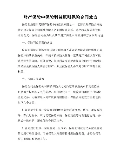 财产保险中保险利益原则保险合同效力