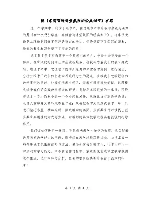 读《名师营造课堂氛围的经典细节》有感(2篇)