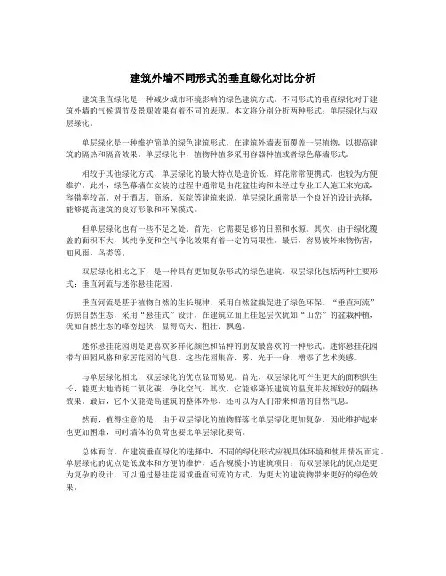 建筑外墙不同形式的垂直绿化对比分析