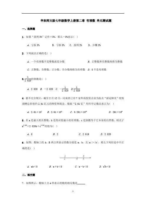 华东师大版七年级数学上册第二章 有理数 单元测试题(含答案)