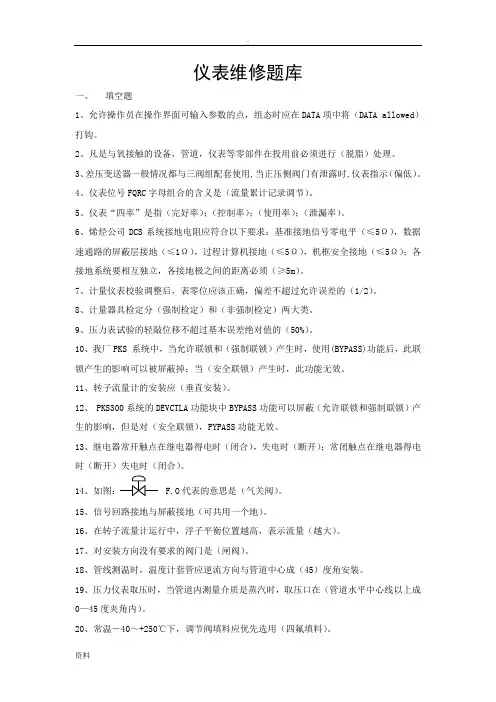 仪表维修试题库过关