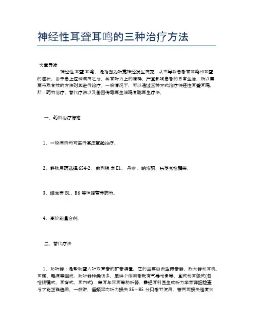 神经性耳聋耳鸣的三种治疗方法【养生小知识】