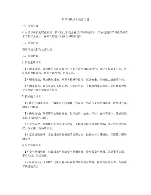 塔吊司机培训教育计划