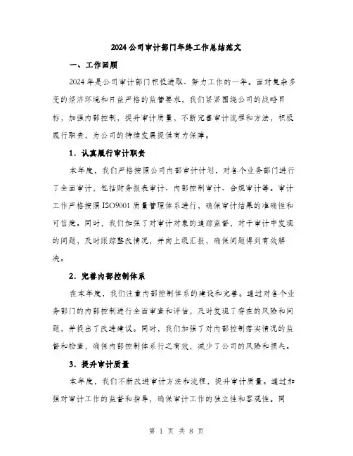 2024公司审计部门年终工作总结范文(二篇)
