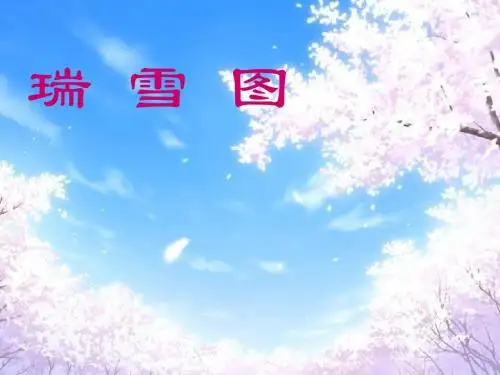四年级语文上册《瑞雪图》说课课件北师大版