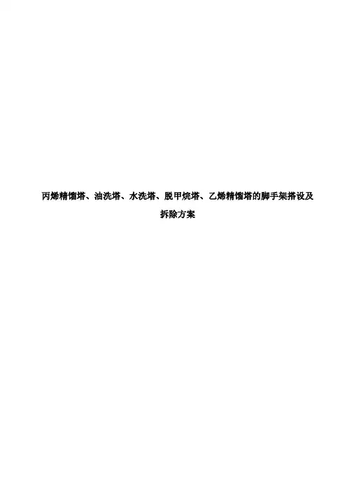 丙烯精馏塔、油洗塔、水洗塔、脱甲烷塔、乙烯精馏塔的脚手架搭设及拆除方案
