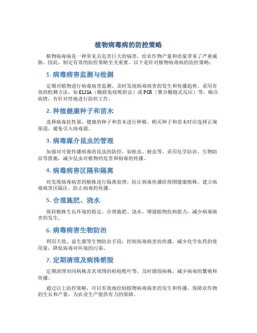 植物病毒病的防控策略