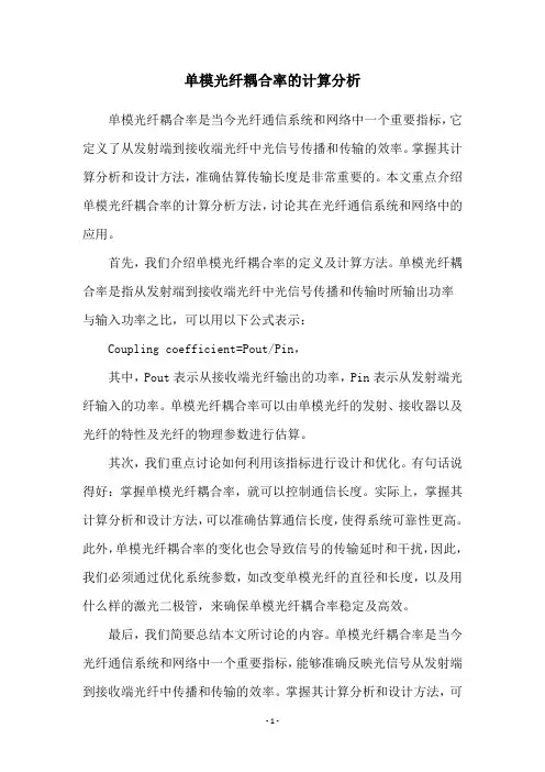 单模光纤耦合率的计算分析