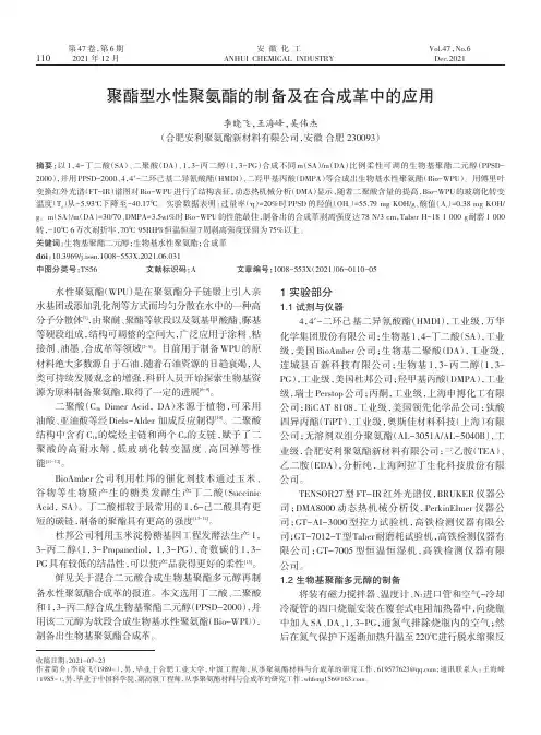 聚酯型水性聚氨酯的制备及在合成革中的应用