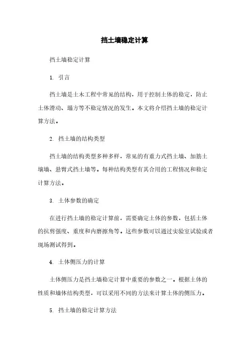 挡土墙稳定计算