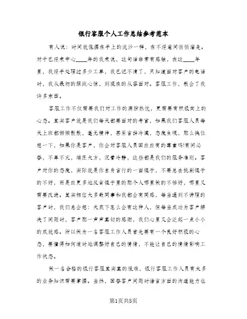 银行客服个人工作总结参考范本（3篇）