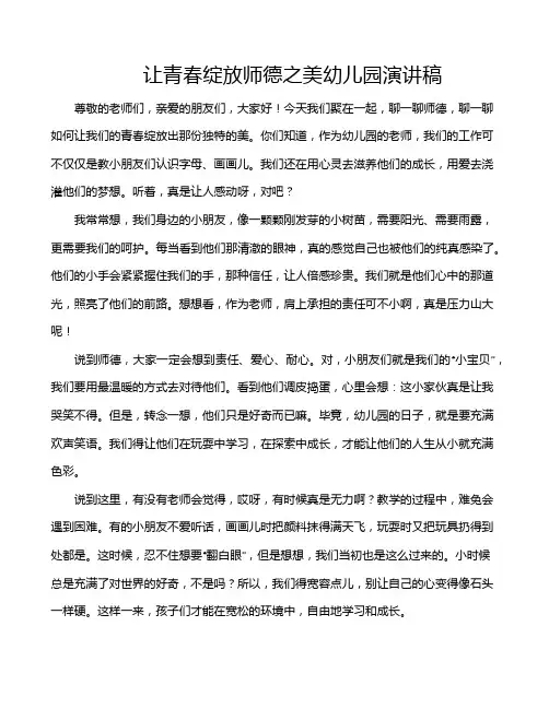 让青春绽放师德之美幼儿园演讲稿