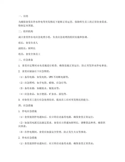 食堂停水电应急预案