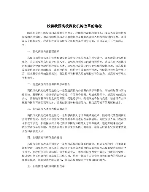 浅谈我国高校深化机构改革的途径