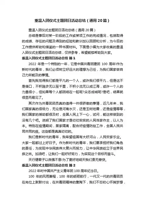 重温入团仪式主题团日活动总结（通用20篇）