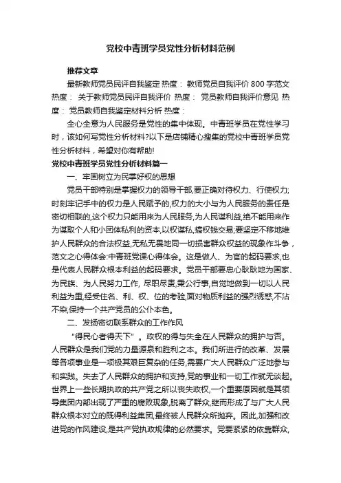 党校中青班学员党性分析材料范例