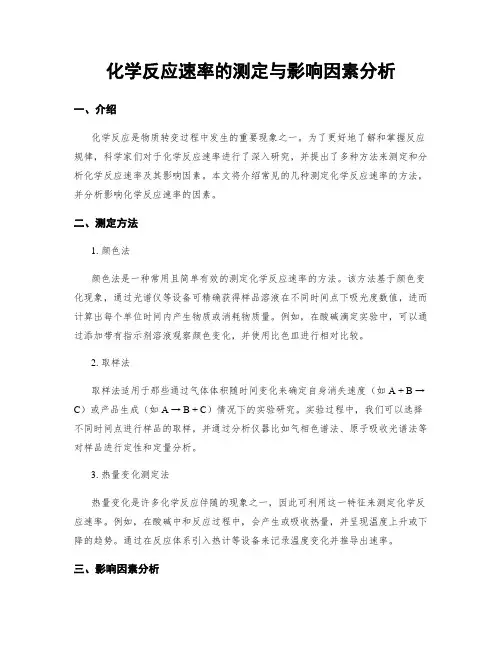 化学反应速率的测定与影响因素分析