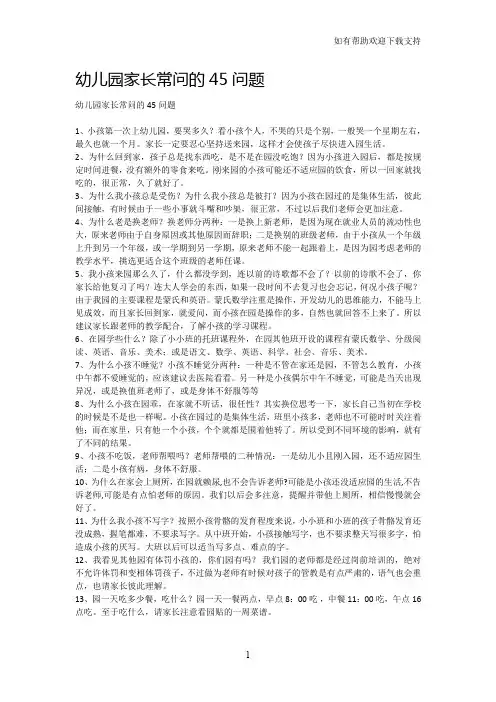 幼儿园家长常问的问题