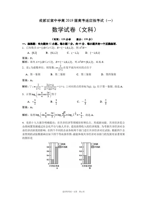 2019年5月四川省成都石室中学高2019届高2016级高考适应性考试(一)(文科数学)试卷解析