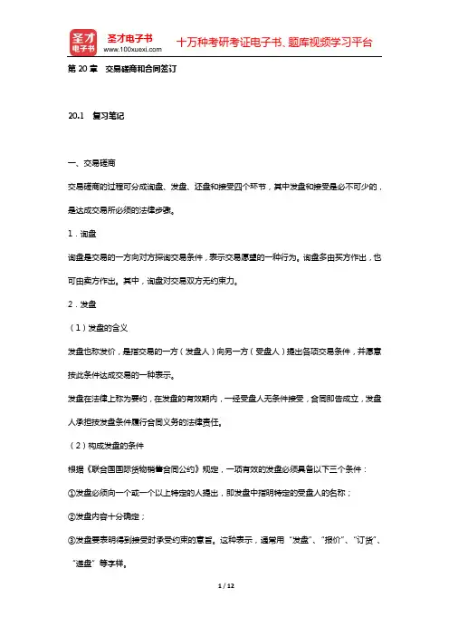 陈宪《国际贸易理论与实务》(第2版)笔记和课后习题详解(第20章 交易磋商和合同签订)【圣才出品】