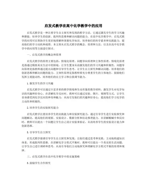 启发式教学在高中化学教学中的应用