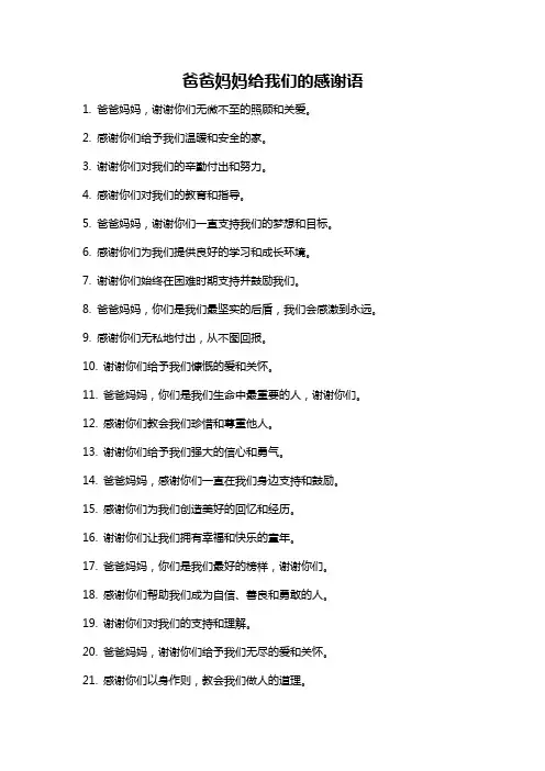 爸爸妈妈给我们的感谢语