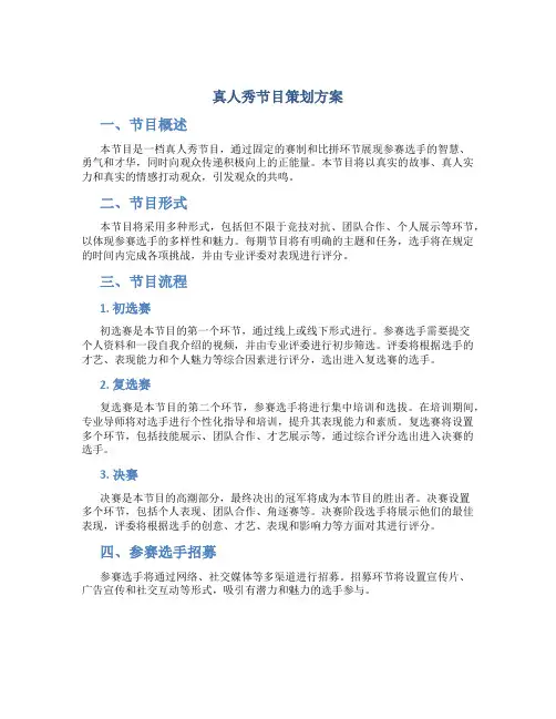 真人秀节目策划方案