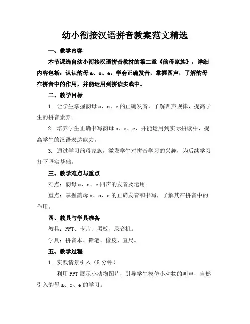 幼小衔接汉语拼音教案范文精选