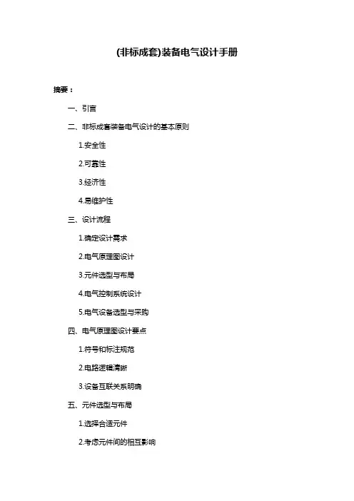 (非标成套)装备电气设计手册