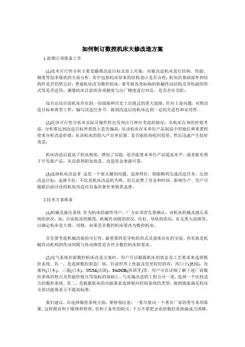 如何制订数控机床大修改造方案