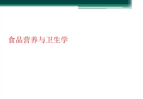 食品营养与卫生学