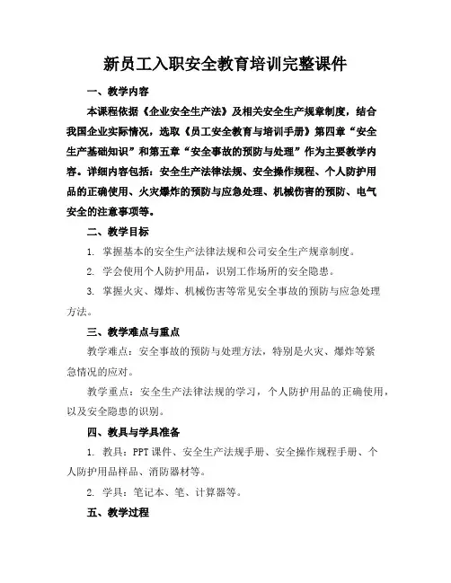 新员工入职安全教育培训完整课件