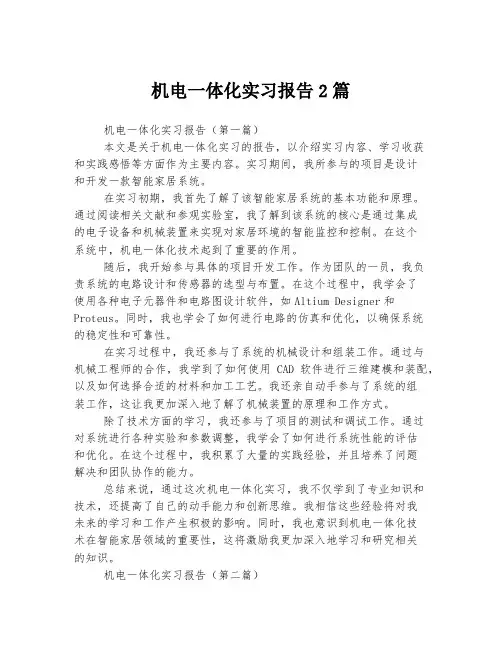 机电一体化实习报告2篇