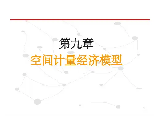 空间计量经济学PPT精品文档