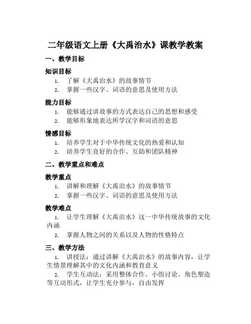 二年级语文上册《大禹治水》课教学教案
