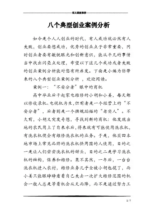 八个典型创业案例分析