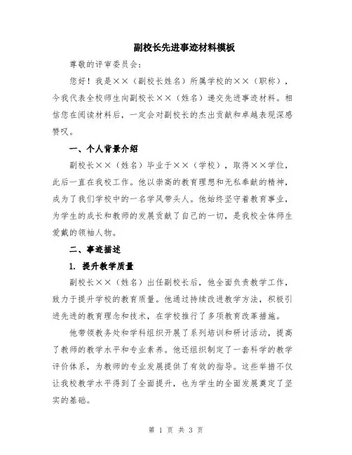 副校长先进事迹材料模板