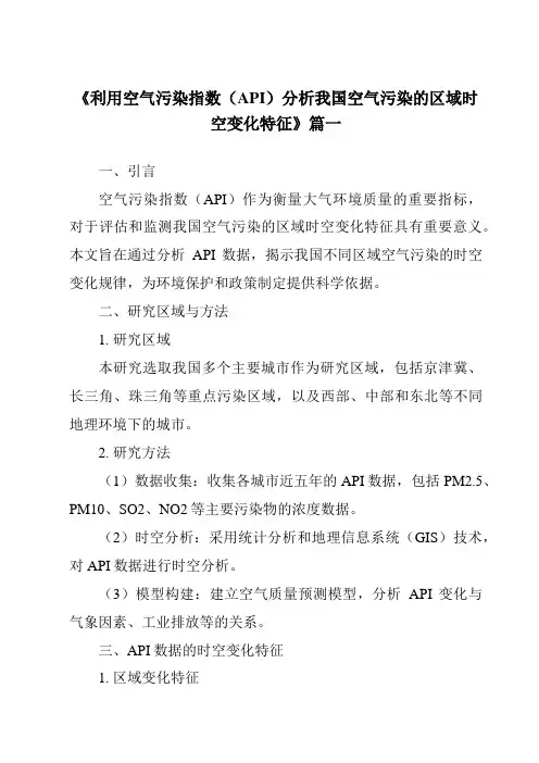 《2024年利用空气污染指数(API)分析我国空气污染的区域时空变化特征》范文