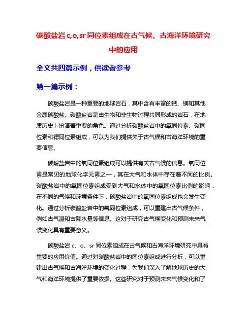 碳酸盐岩c,o,sr同位素组成在古气候、古海洋环境研究中的应用
