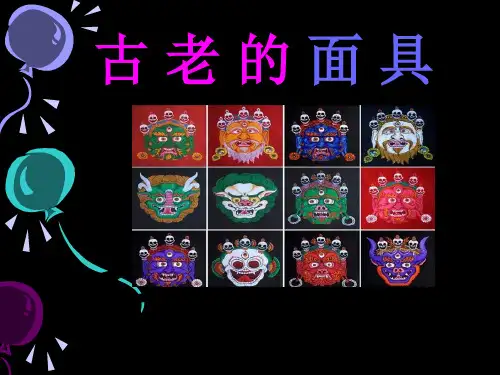 五年级上册美术课件- 第13课 古老的面具｜冀教版  (共10张PPT)