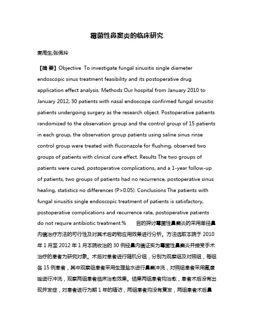 霉菌性鼻窦炎的临床研究