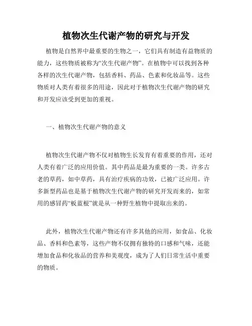 植物次生代谢产物的研究与开发