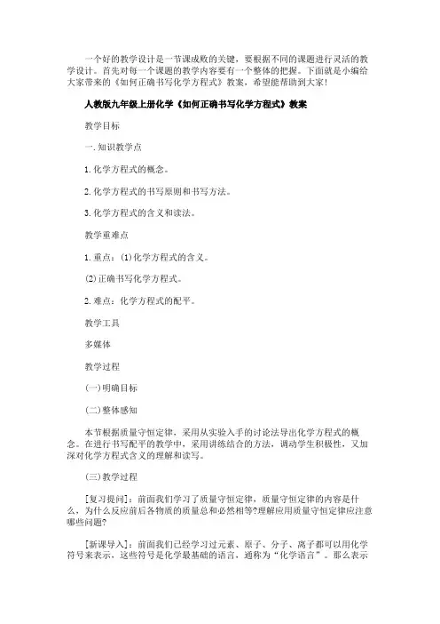 如何正确书写化学方程式教学设计