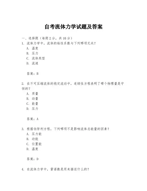 自考流体力学试题及答案