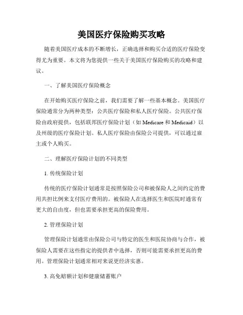 美国医疗保险购买攻略