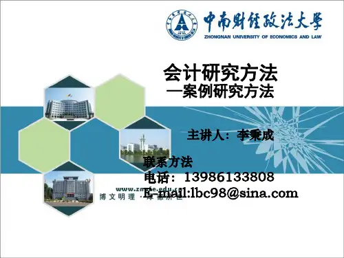 会计研究方法(案例研究方法)