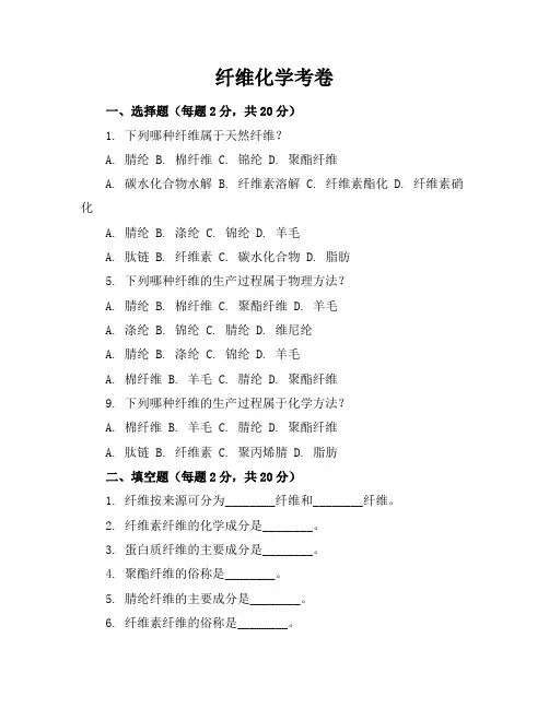 纤维化学考卷