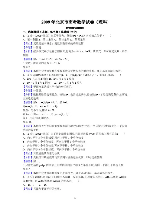 2009年北京市高考数学试卷(理科)答案与解析