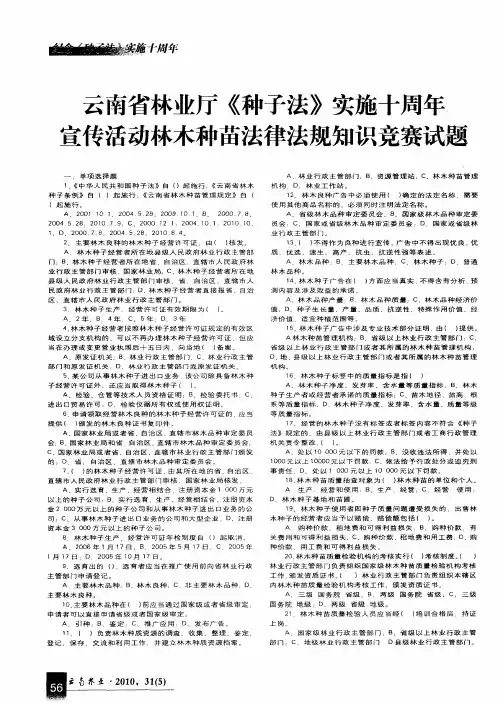云南省林业厅《种子法》实施十周年宣传活动林木种苗法律法规知识竞赛试题