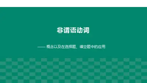 非谓语动词语法讲解ppt课件